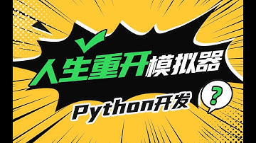 【遊戲編程教程】Python程式設計開發人生重開模擬器 Python编程开发 人生重开模拟器 第1课
