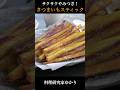 Sweet Potato Stick さつまいもスティックの作り方 #sweetpotato #さつまいもスティック #shorts