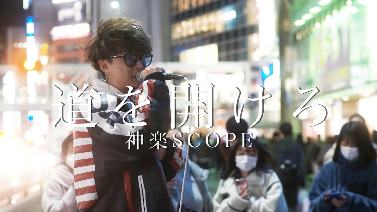 Watch 【TikTokでも話題の男】道を開けろ/神楽SCOPE on YouTube Watch 【TikTokでも話題の男】道を開けろ/神楽SCOPE on YouTube