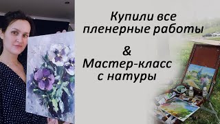 видео: Купили все работы, которые я написала на пленере. Мастер-класс: цветы с натуры. Живопись начинающих. картинка: Купили все работы, которые я написала на пленере. Мастер-класс: цветы с натуры. Живопись начинающих.