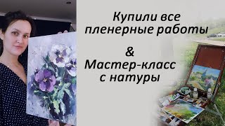 Купили все работы, которые я написала на пленере. Мастер-класс: цветы с натуры. Живопись начинающих.