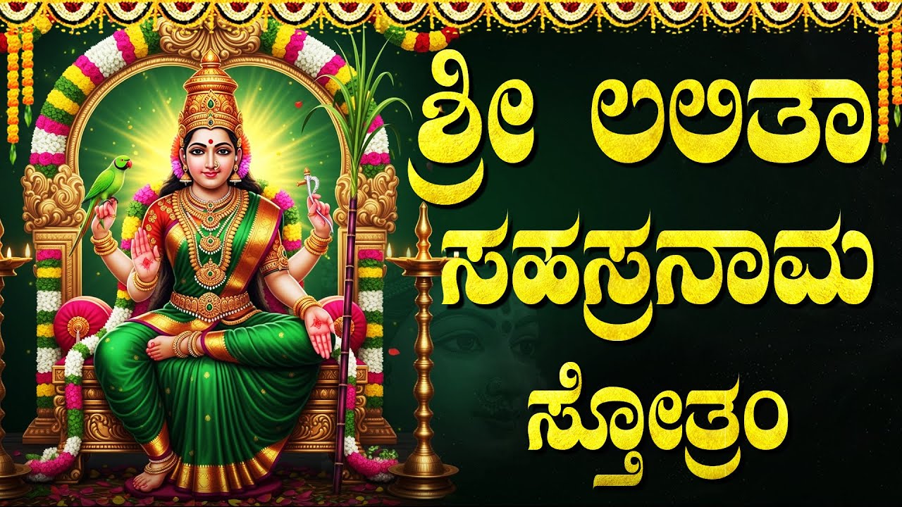 ಶ್ರೀ ಲಲಿತಾ ಸಹಸ್ರನಾಮ ಸ್ತೋತ್ರವನ್ನು ಕೇಳುವುದರಿಂದ ನಿಮ್ಮ ಸಮಸ್ಯೆಗಳು ಪರಿಹಾರವಾಗುತ್ತವೆ | Lalitha Sahasranamam