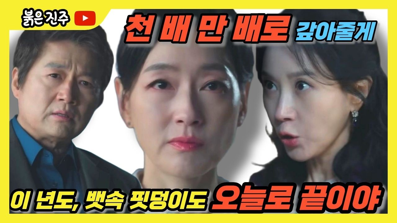 [붉은진주]오정란이 만든 비극, 20년 뒤 두 아이가 같은 지옥에서 만난다 #붉은진주 #오정란 #단희 #명희 #일일드라마 #kbs #k드라마 #막장