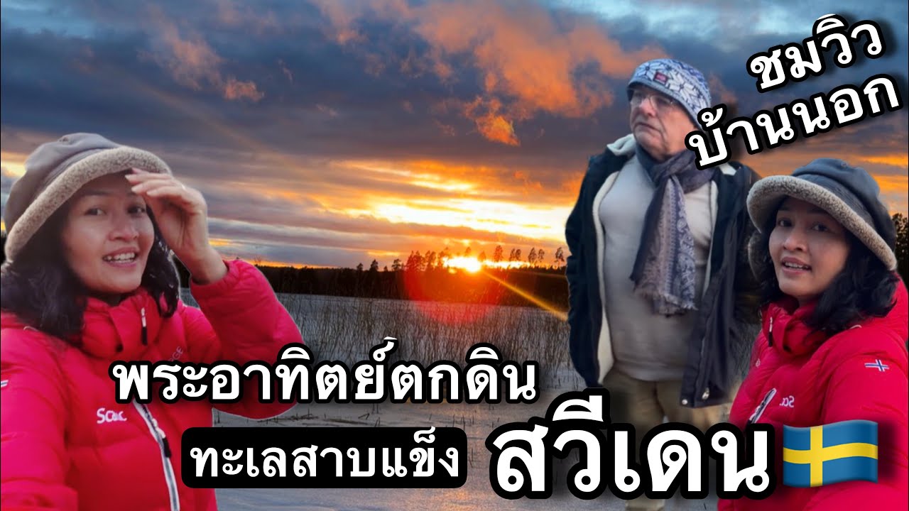 Ep.54/ 2026 วิวสวยๆชนบทสวีเดน ก่อนทะเลสาบน้ำแข็งจะละลาย วิถีชีวิตคนสวีเดนในเมืองเล็กๆ