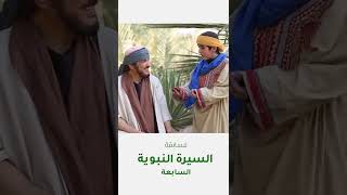 مسابقة السيرة النبوية screenshot 4