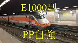 臺鐵自強號合輯(PP/E500/EMU3000)