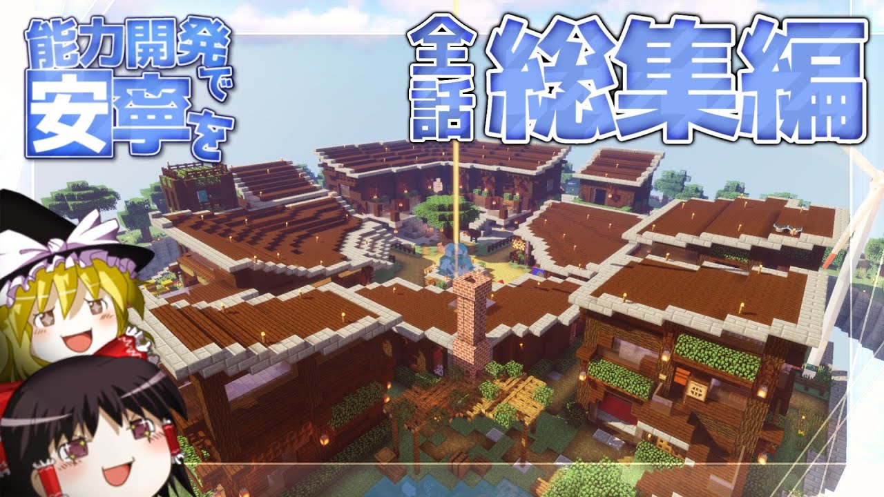 【Minecraft】【総集編】能力開発で安寧を　全話(Part1～15)【ゆっくり実況】