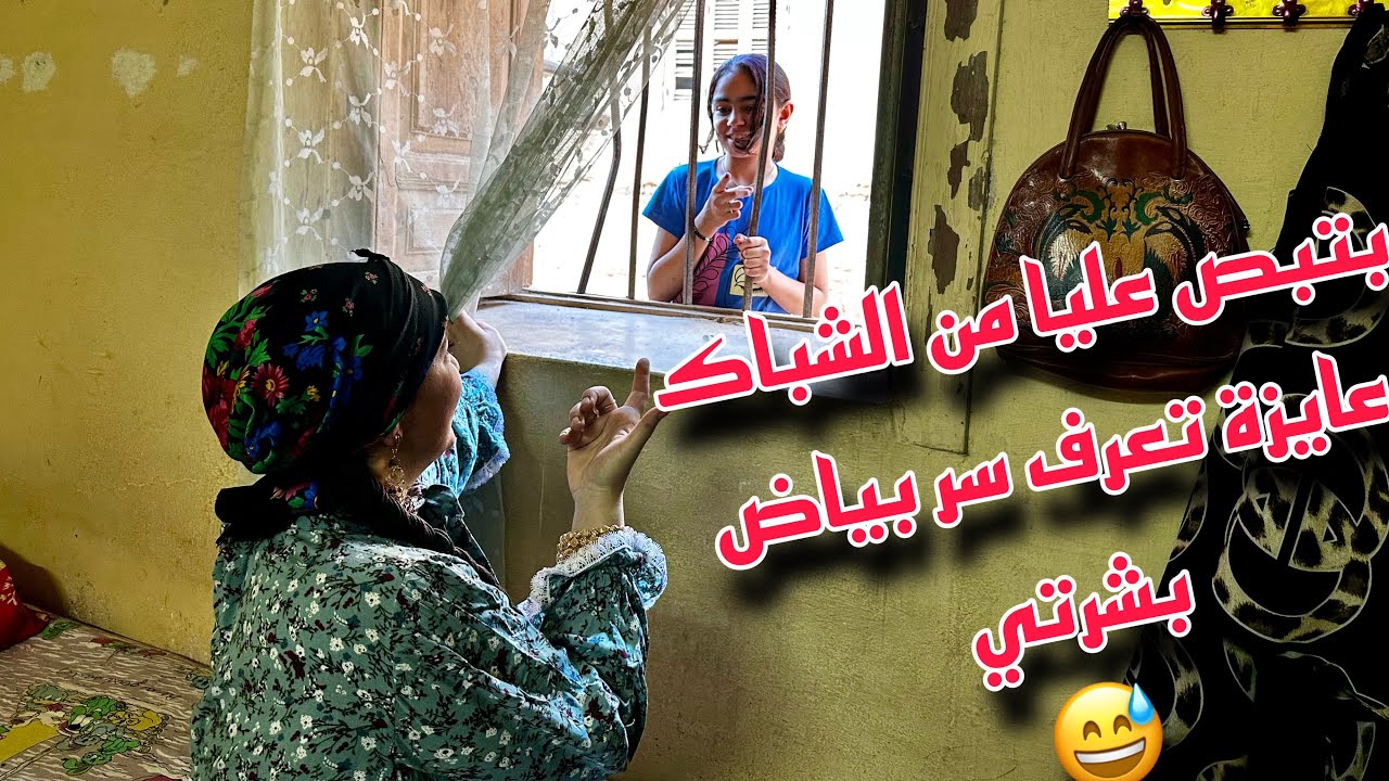 بنت جيران جدي 🏡 بتبص عليا من الشباك 🤌 عايزة تعرف سر بياض بشرتي 😂 عرفت انا سر طول وتقل شعرها 🧿