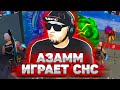 АЗАММ ИГРАЕТ СНС КАК И РАНЬШЕ / ФРИ ФАЕР