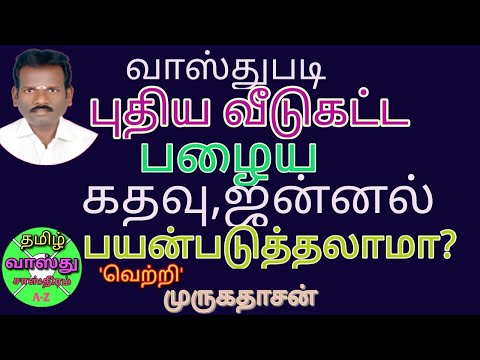 புது வீடு கட்ட பழைய கதவு,ஜன்னல் பயன்படுத்தலாமா?கதவு, ஜன்னல் வாஸ்து/old door jannal vastu