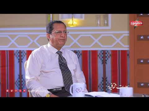 حوارات ثقافية - ضيف الحلقة: أ. طاهر ناصر المشطي