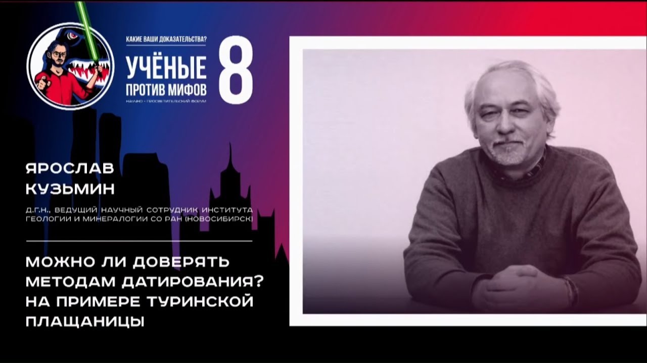 ⁣Доверять ли методам датирования? Ярослав Кузьмин. Ученые против мифов 8-2