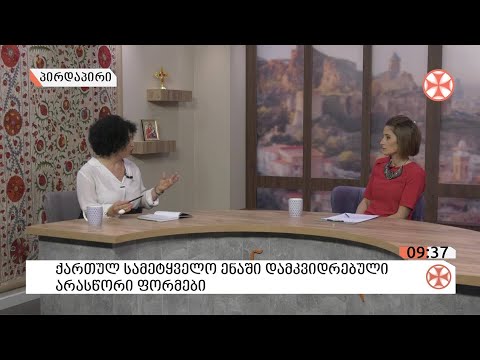 〇 ქართულ სამეტყველო ენაში გავრცელებული  არასწორი ფორმები - ფილოლოგიის დოქტორი თეა ბურჭულაძე