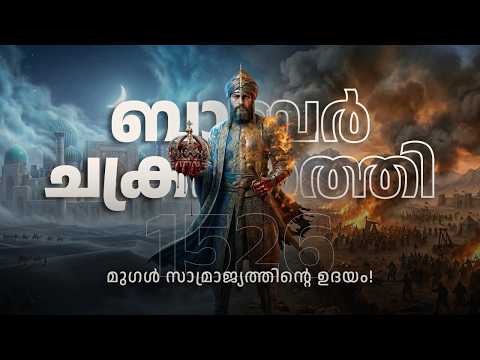 ബാബർ ചക്രവർത്തി - മുഗൾ സാമ്രാജ്യത്തിന്റെ ഉദയം! | The Founder of Powerful Mughal Empire