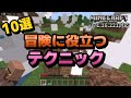 覚えておくと役に立つかもしれないテクニック10選（11選）【マイクラ統合版】【ゆっくり実況】