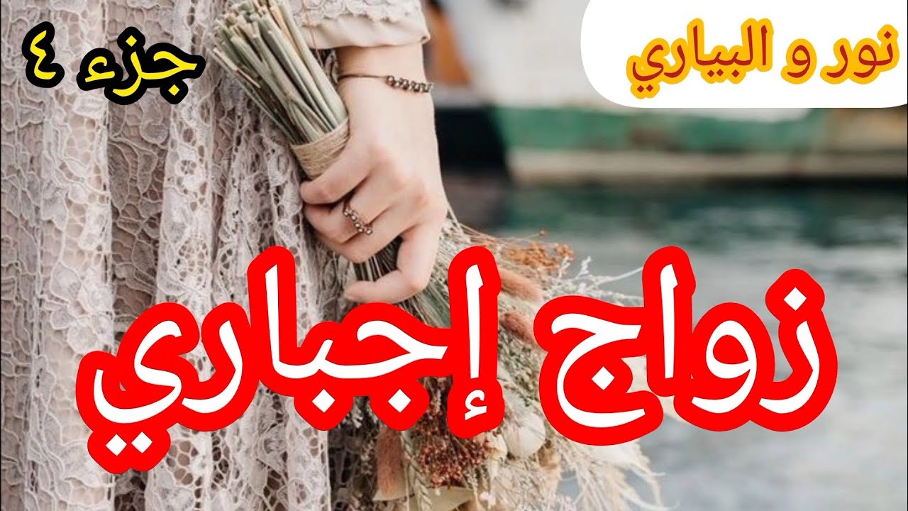 4️⃣البياري و المتمردة... دخل دوارنا بالقوة و خرج ب 💔