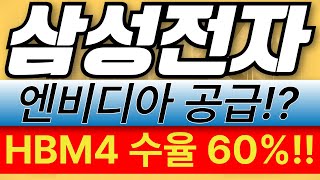 [ 삼성전자 ] HBM4 고도화 완료, 엔비디아 공급 기대감 상승!!