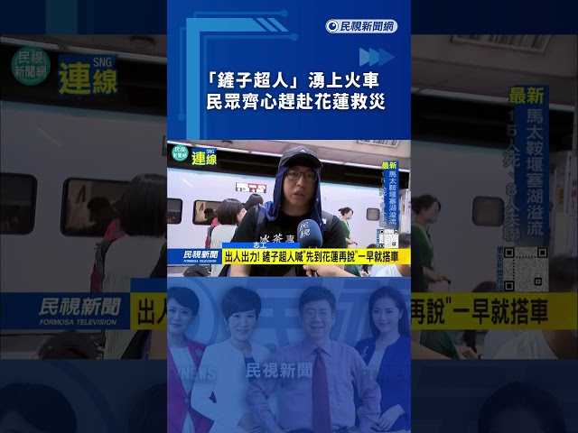 「鏟子超人」湧上火車　民眾齊心趕赴花蓮救災｜民視新聞｜