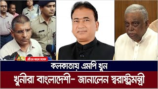 ভারতের কলকাতায় খু / ন হলেন ঝিনাইদহ-৪ আসনের এমপি আনোয়ারুল আজিম। জড়িত সন্দেহে ৫ জন আ*ট*ক। ATN Bangla