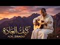 عادل زيراوي - كيف العادة حالنا هاذا 🎵 | Adil Ziraoui - Kif L3ada (Official Music Video)