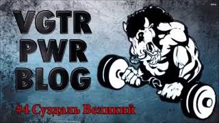 VGTRN PWR BLOG - #4 Суздаль Великий