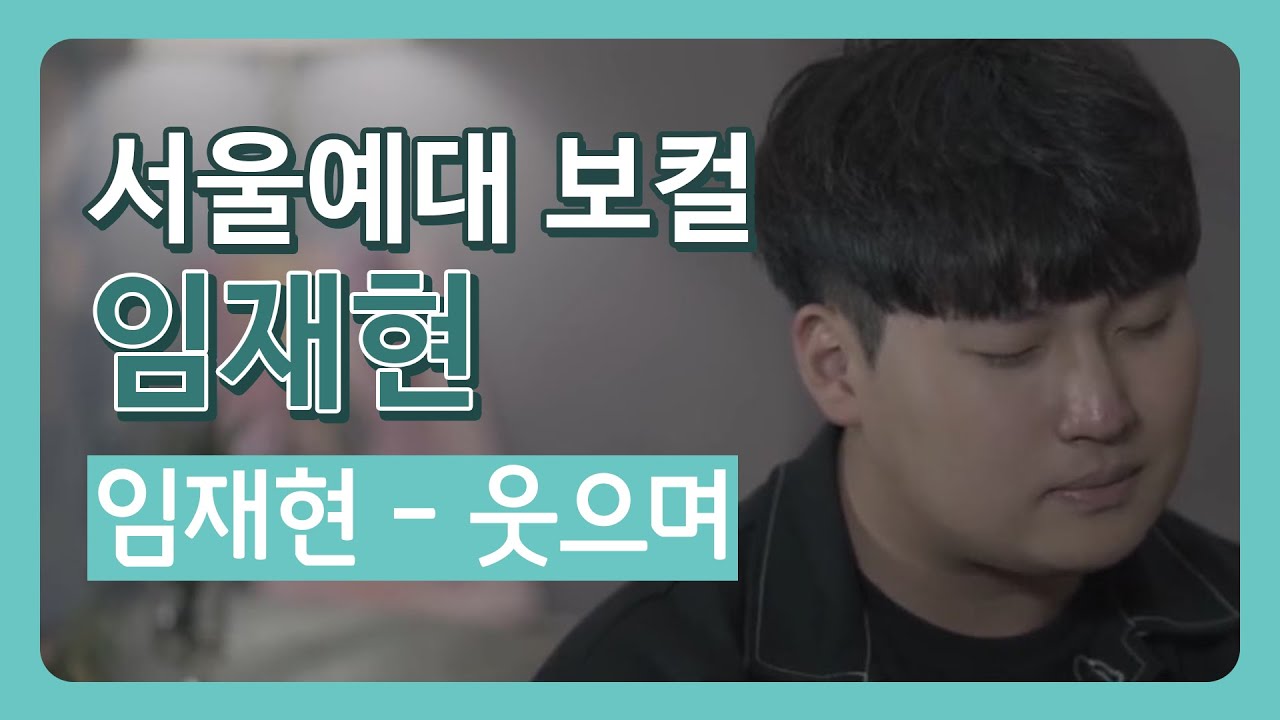 서울예대 실용음악과 임재현, 문성욱 - 웃으며