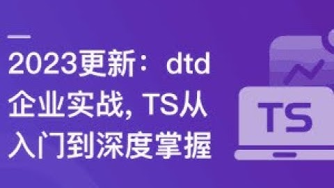 TS 从入门到深度掌握，晋级TypeScript高手