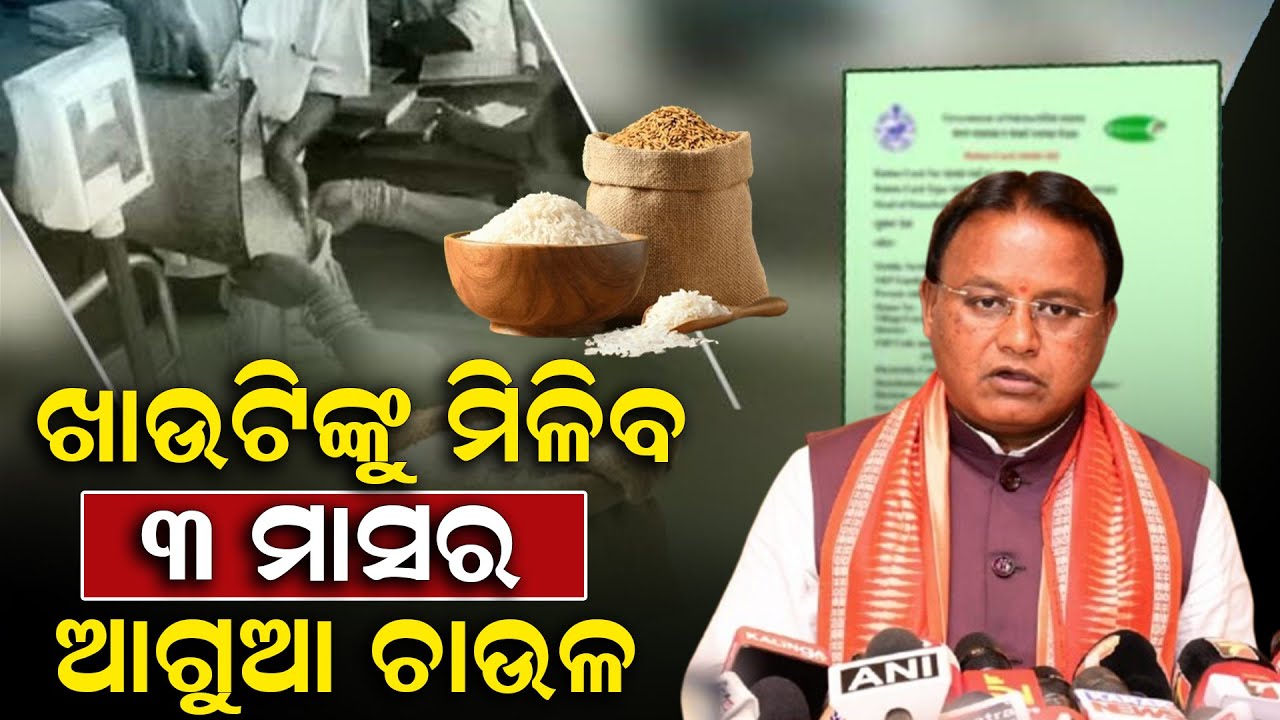 Mohan Ration ହିତାଧିକାରୀ ପାଇବେ ୩ ମାସର ଆଗୁଆ ରାସନ ଚାଉଳ | Ration Card | Mohan Majhi ...