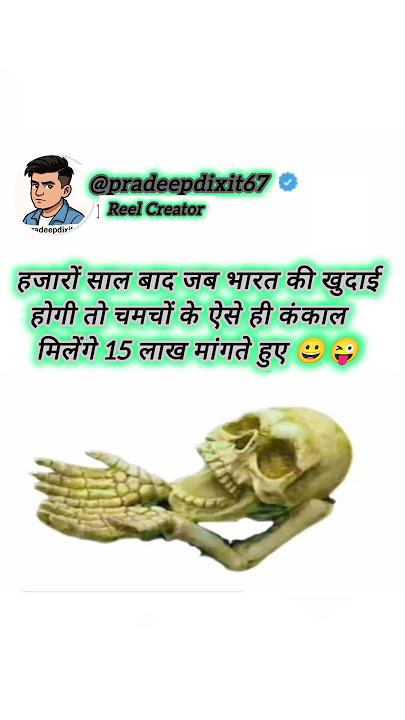 'हजारों साल बाद भी चमचे नहीं बदलेंगे 😂 | Funny Skeleton Meme | Political Satire India' #shorts