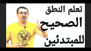 كورس شامل كامل من الصفر للمبتدئين لتعلم اللغة الانجليزية(نطق الكلمات) المستوى الأول (الحلقة رقم 26)