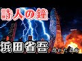 詩人の鐘 浜田省吾/ 動画カラオケ