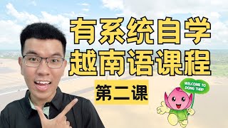 有系统自学越南语课程｜第二课：我是老板 TÔI LÀ ÔNG CHỦ