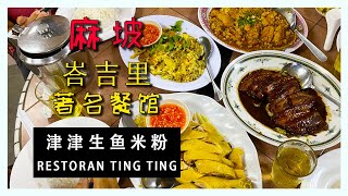 麻坡津津生鱼米粉/RESTAURANT TING TING #麻坡 #麻坡美食 #美食探店