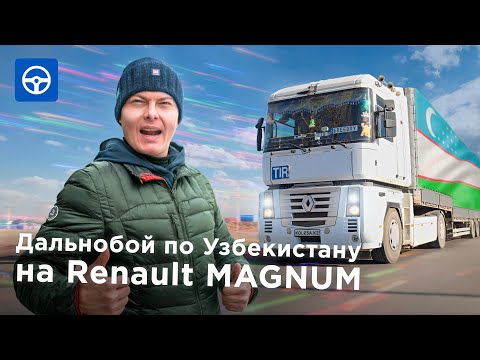 Дальнобой по Узбекистану на RENAULT MAGNUM. Беспредел на границе. Драйвер на Kolesa.kz