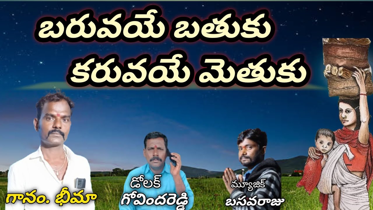 Bheema bhajan songs||బరువాయే బ్రతుకు కరువాయే మెతుకు జీవితమే నాటకం #bajanapatalu  #bhajans #bhajan