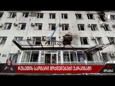 რუსეთის საომარი მოქმედებები უკრაინაში