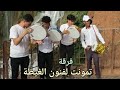 فرقة تمونت لفنون الغيطة بأزيلال مجموعة من شباب ازيلال لتنشيط الاعراس و الحفلات المجموعة