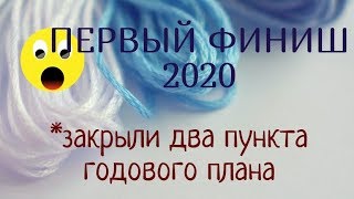 Видео ПЕРВЫЙ ФИНИШ 2020 // А стоило ли? // Зачеркиваем пункты плана (автор: Дивные крестики с Анной Skylark)