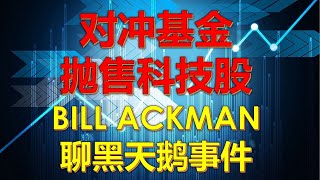 科技股遭对冲基金抛售；BILL ACKMAN黑天鹅事件#美股分析