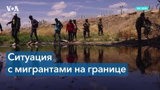 Иммиграционный кризис на границе США и Мексики