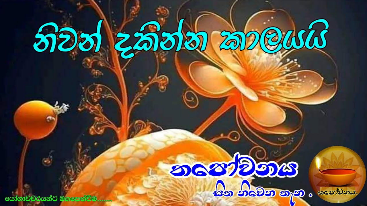 බාහිර අභ්‍යන්තර කියලා හැදෙන ස්වභාවයත් සිතේ මායාවක් #Thapowanaya සිත නිවෙන තැන......🪔