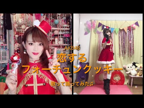 恋するフォーチュンクッキー　AKB48 歌って　踊ってみた