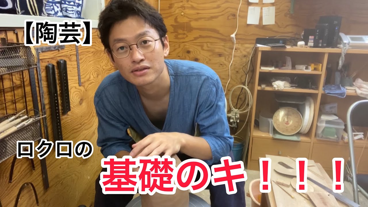 陶芸】ロクロ の基礎のキ！！！！！ - YouTube