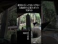 【 絶対行くな 】大阪府の心霊スポットランキング TOP10 #shorts