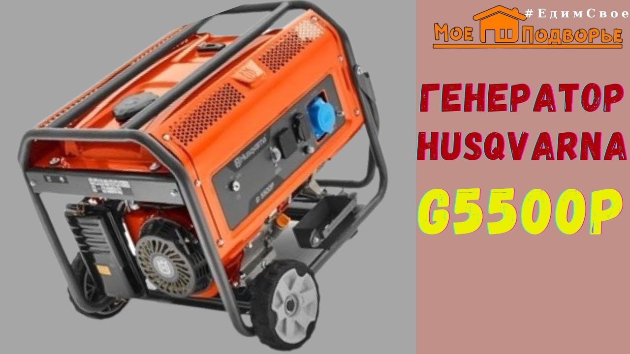 Обзор: Генератор Husqvarna G5500P. 