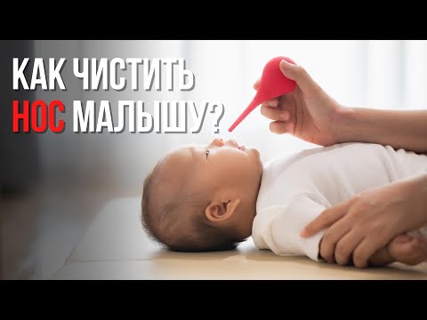 Как чистить нос ребенку правильно? Соплеотсос (назальный аспиратор) для детей
