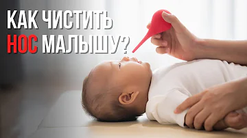Как чистить нос ребенку правильно? Соплеотсос (назальный аспиратор) для детей