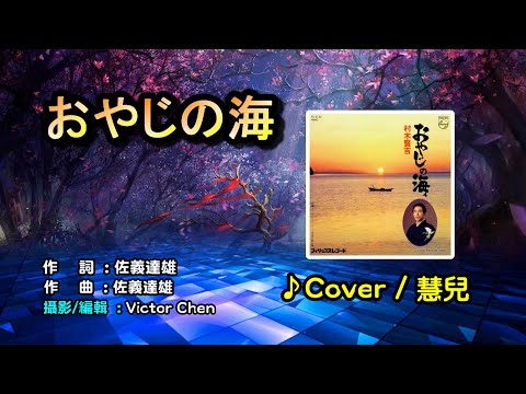 【音樂/Music】おやじの海中譯(村木賢吉) 1972年発売 / 翻唱Cover:慧児/維特の世界/維特攝影 / Internal sound(Android)//請開啟cc字幕(歌詞翻譯)//