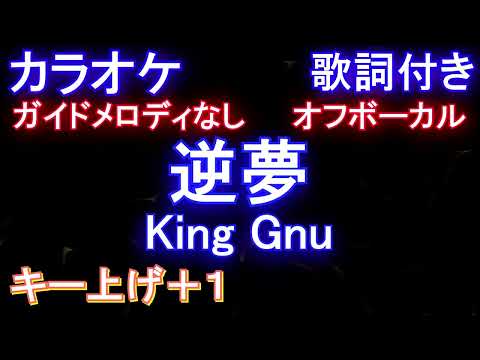 【オフボーカルキー上げ+1】逆夢 / King Gnu【カラオケ ガイドメロディなし 歌詞 フル full】
