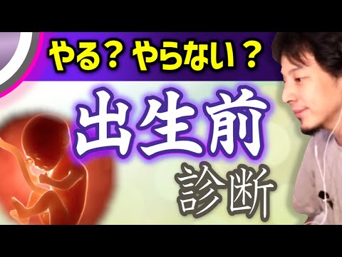 産まれる前に知っておくべき?結果が悪かったらどうする?妊娠中に気になる出生前診断について。ひろゆき子育て/妊娠出産/赤ちゃん【ひろゆき切り抜き】
